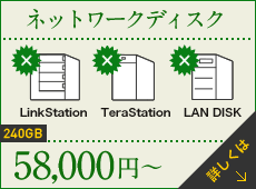 ネットワークディスク／240GB／59,800円〜