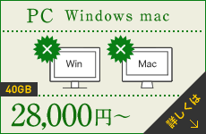 PC wondows mac／120GB／29,800円〜
